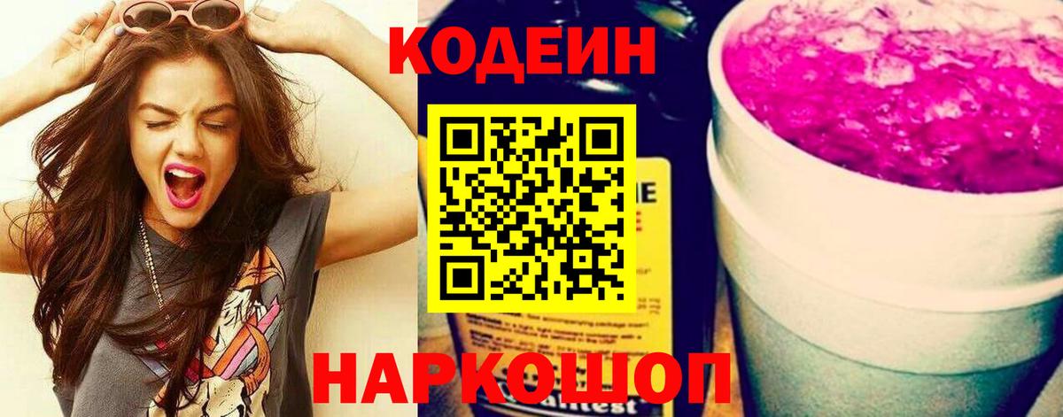 Кодеиновый сироп Lean Purple Drank Рязань