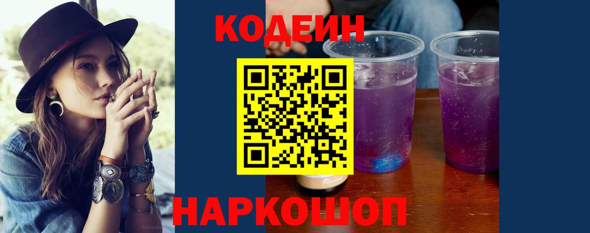 Codein Purple Drank  Вход с VPN  Codein напиток Lean (лин)  сколько стоит  Рязань 